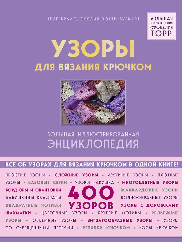 Книга Узоры для вязания крючком. Большая иллюстрированная энциклопедия ТОРР (Неле Браас, Эвелин Хэтти-Буркарт) — 1