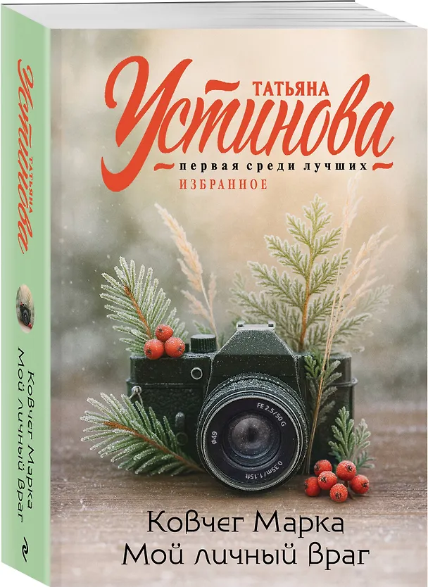 Книга Ковчег Марка. Мой личный враг (Татьяна Устинова) — 4