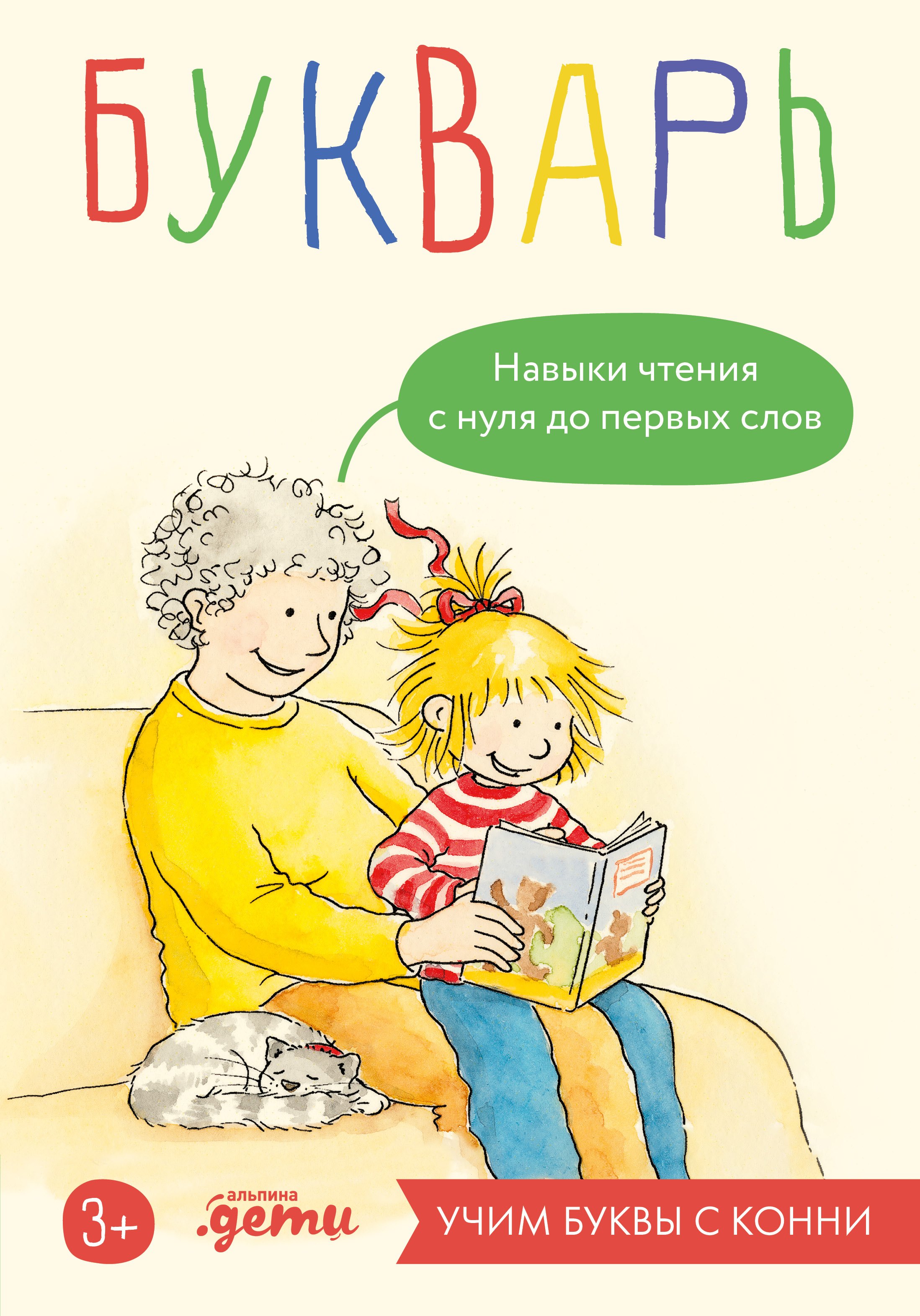 

Букварь. Навыки чтения с нуля до первых слов: Учим буквы с Конни