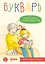 Букварь. Навыки чтения с нуля до первых слов: Учим буквы с Конни — 3011855 — 1