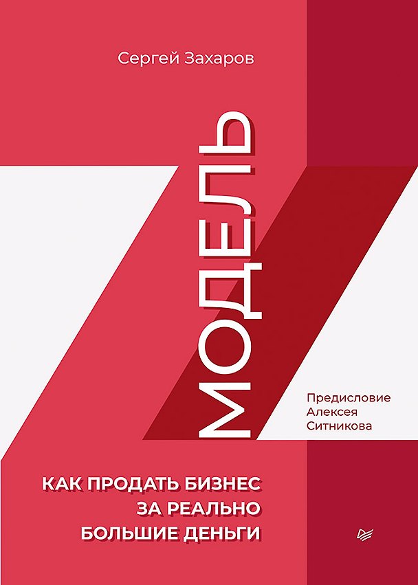 Книга Модель Z. Как продать бизнес за реально большие деньги (Сергей Захаров) — 1