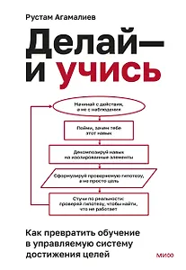 Делай — и учись. Как превратить обучение в управляемую систему достижения целей