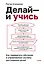 Делай — и учись. Как превратить обучение в управляемую систему достижения целей — 3153858 — 1
