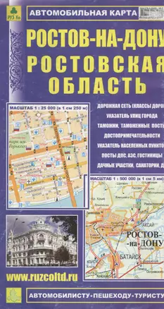 Ростовская область. Ростов-на-Дону: Автомобильная карта 1:500000 1:25000 — 1899422 — 1