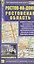 Ростовская область. Ростов-на-Дону: Автомобильная карта 1:500000 1:25000 — 1899422 — 1