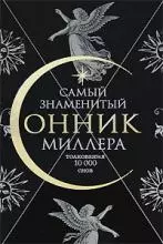 Самый знаменитый Сонник Миллера. Толкования 10000 снов — 2174754 — 1