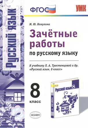 Зачётные работы по русскому языку: 8 класс: к учебнику Л.А. Тростенцовой "Русский язык. 8 класс" ФГОС (к новому учебнику) — 2468776 — 1