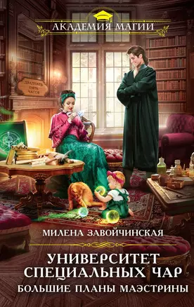 Университет Специальных Чар. Большие планы маэстрины(с автографом) — 3036051 — 1