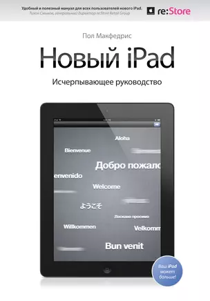 Новый iPad. Исчерпывающее руководство с логотипом — 2329115 — 1