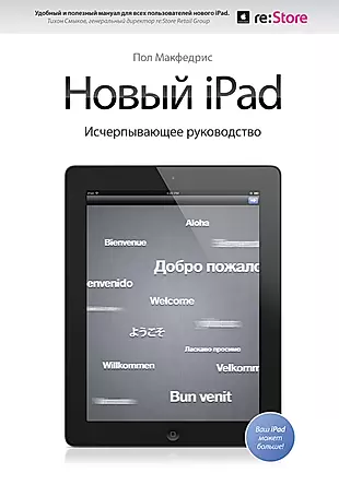 Новый iPad. Исчерпывающее руководство — 2329115 — 1