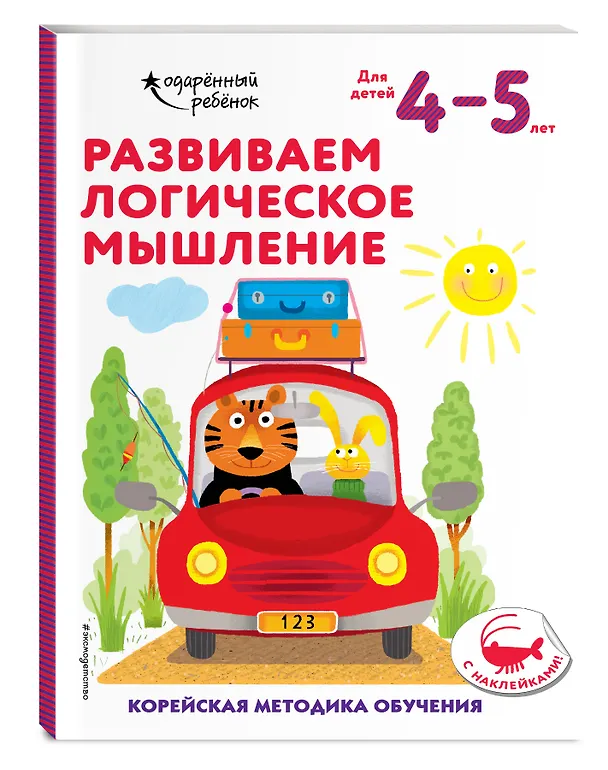 Книга Развиваем логическое мышление: для детей 4–5 лет (с наклейками) () — 5