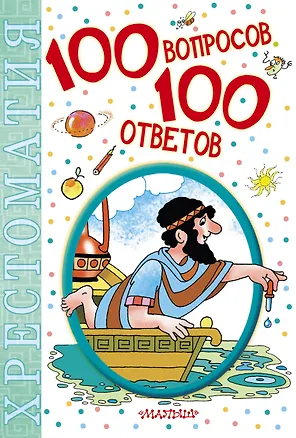Книга 100 вопросов - 100 ответов: хрестоматия ()