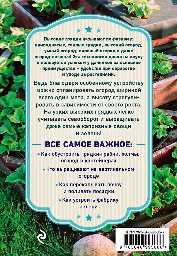 Книга Высокие грядки. Сажаем и отдыхаем (Анна Белякова) — 2