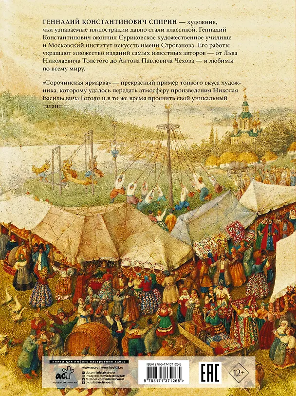 Книга Сорочинская ярмарка с иллюстрациями Геннадия Спирина (Николай Гоголь) — 2