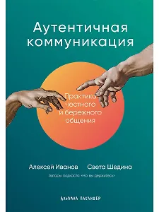 Аутентичная коммуникация: Практика честного и бережного общения