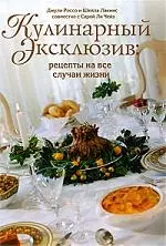 Кулинарный эксклюзив:рец.на все случ.жизни — 2198573 — 1