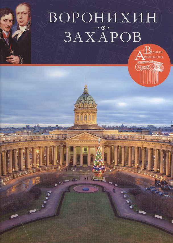 Книга Воронихин. Захаров. Великие архитекторы т.41 () — 1