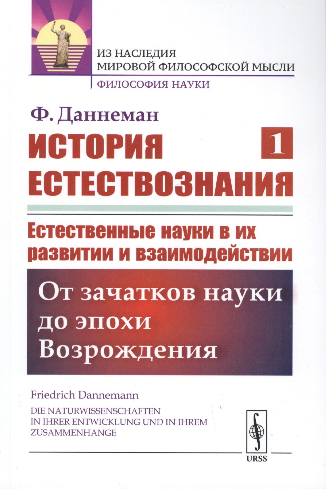История естествознания. Естественные науки в их развитии и взаимодействии. Том1. От зачатков науки до эпохи Возрождения