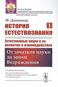 История естествознания. Естественные науки в их развитии и взаимодействии. Том1. От зачатков науки до эпохи Возрождения