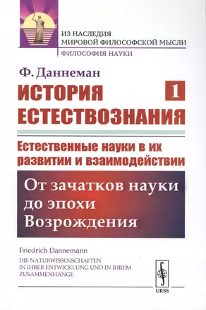 История естествознания. Естественные науки в их развитии и взаимодействии. Том1. От зачатков науки до эпохи Возрождения — 2763062 — 1