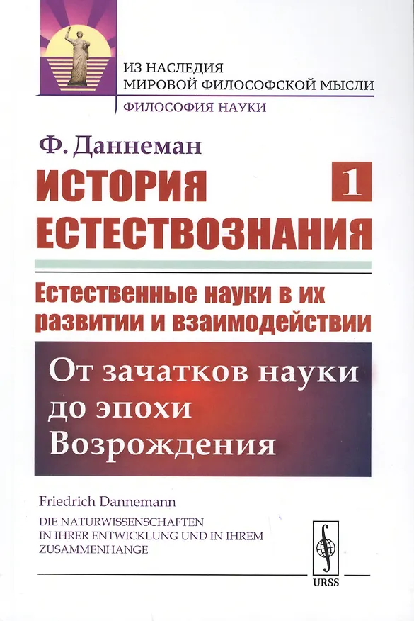Книга История естествознания. Естественные науки в их развитии и взаимодействии. Том1. От зачатков науки до эпохи Возрождения (Фридрих Даннеман) — 1