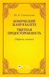 Комический жанр в балете. "Тщетная предосторожность". Сборник статей. Учебное пособие