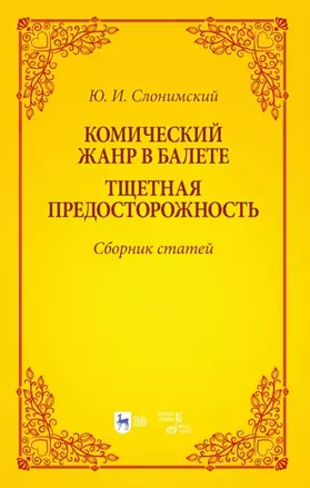 Комический жанр в балете. "Тщетная предосторожность". Сборник статей. Учебное пособие — 2962304 — 1