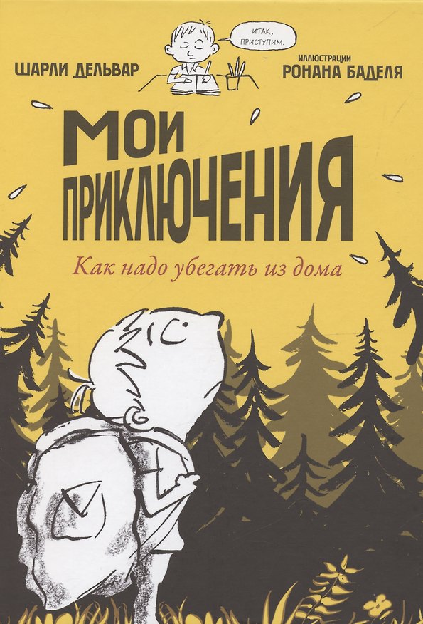 Книга Мои приключения. Как надо убегать из дома (Шарли Дельвар) — 1