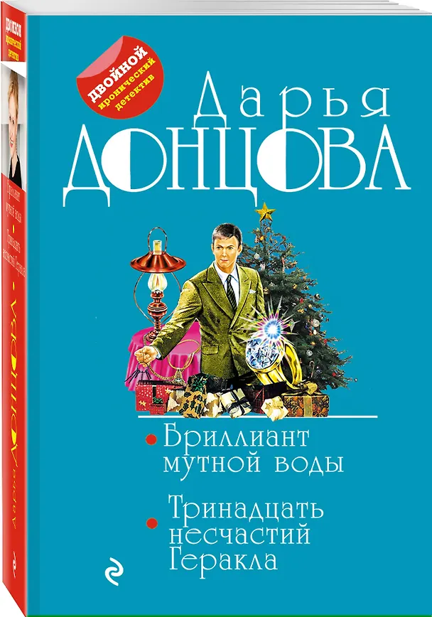 Книга Бриллиант мутной воды. 13 несчастий Геракла (Дарья Донцова) — 4