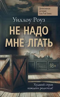 Не надо мне лгать: детективная история Евы Рэй Томас: книга 1