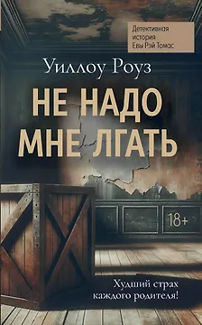 Не надо мне лгать: детективная история Евы Рэй Томас: книга 1