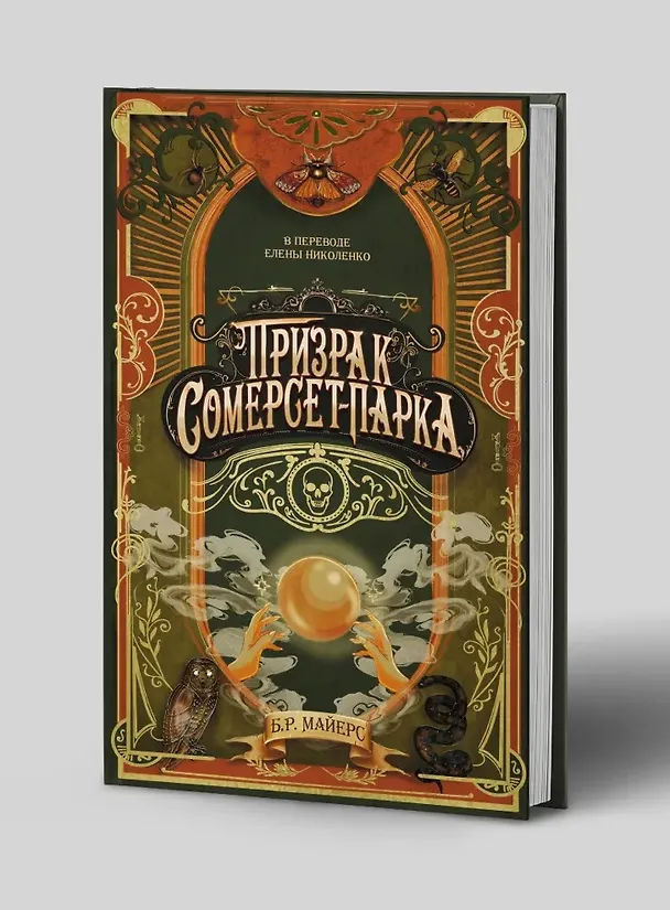 Книга Призрак Сомерсет-Парка (Б.Р. Майерс) — 4