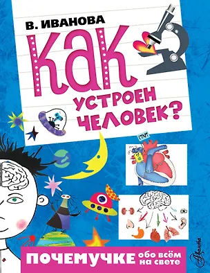 Книга Как устроен человек? (Вера Иванова)