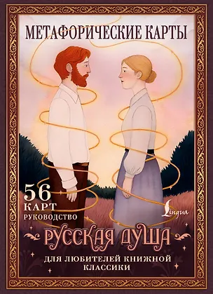 Книга Русская душа. Метафорические карты для любителей книжной классики ()