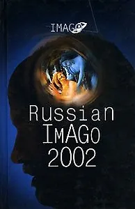 Russian Imago 2002. Исследования по психоанализу культуры:[Сборник]