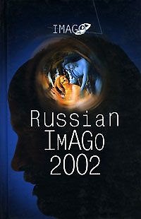 Книга Russian Imago 2002. Исследования по психоанализу культуры:[Сборник] () — 1