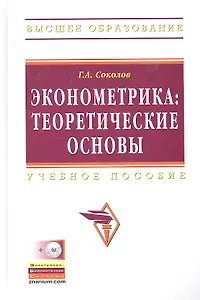 Эконометрика: теоретические основы: Учебное пособие - (Высшее образование) (ГРИФ)