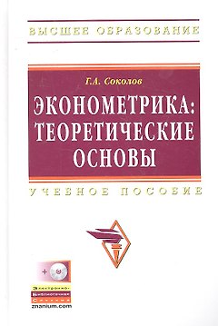 Эконометрика: теоретические основы: Учебное пособие - (Высшее образование) (ГРИФ)
