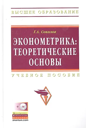 Книга Эконометрика: теоретические основы: Учебное пособие - (Высшее образование) (ГРИФ) (Григорий Соколов)