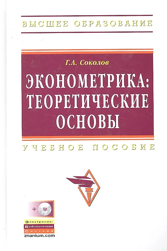 Книга Эконометрика: теоретические основы: Учебное пособие - (Высшее образование) (ГРИФ) (Григорий Соколов) — 1