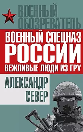 Военный спецназ России: вежливые люди из ГРУ — 2482793 — 1