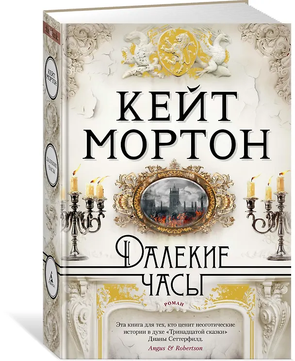 Книга Далекие часы (Кейт Мортон) — 2