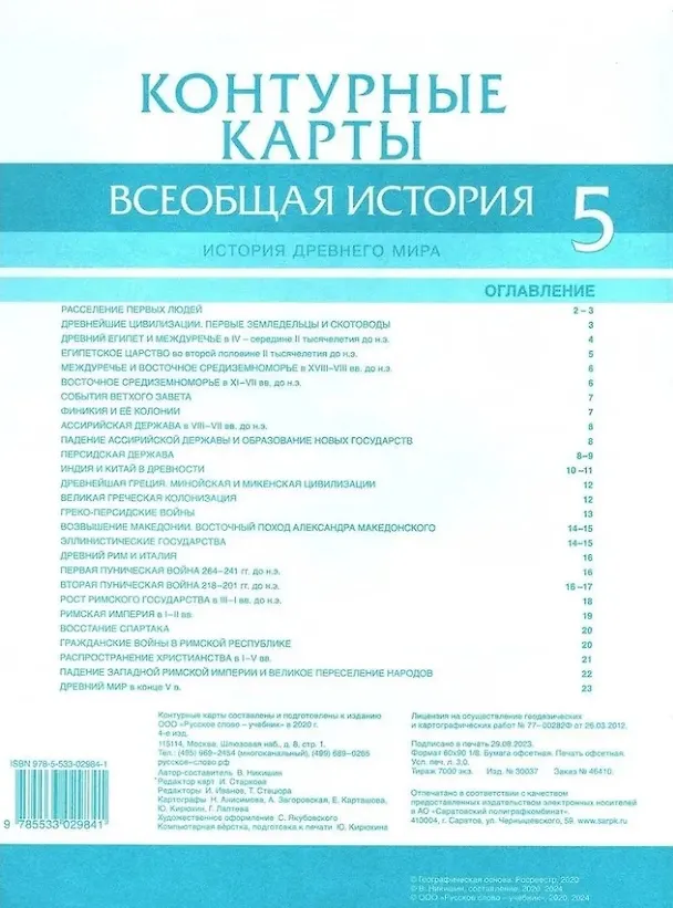 Книга Контурные карты. Всеобщая история. История Древнего мира. 5 класс (Владимир Никишин) — 2