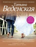 

Мачо, или Не ходите, девки, замуж! : роман