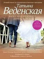 Мачо, или Не ходите, девки, замуж! : роман