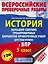 История. Большой сборник тренировочных вариантов проверочных работ для подготовки к ВПР. 5 класс — 2681537 — 1