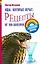 Яды, которые лечат. Рецепты от 100 болезней — 2165709 — 1