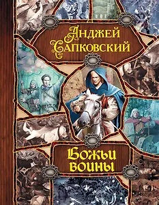 Божьи воины