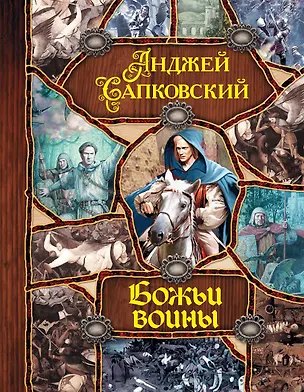 Книга Божьи воины (Анджей Сапковский)