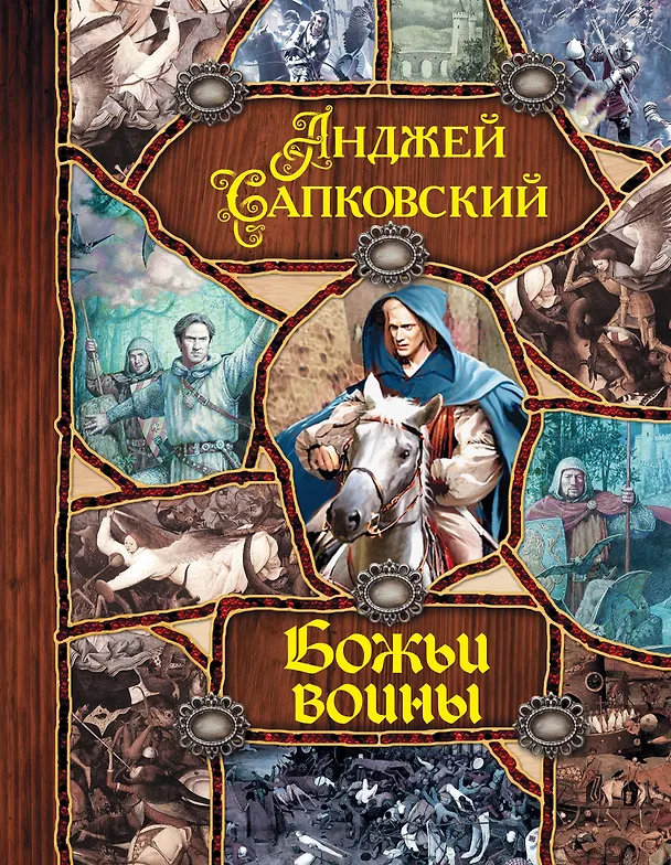 Книга Божьи воины (Анджей Сапковский) — 1